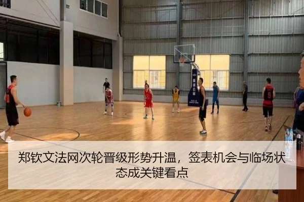 郑钦文法网次轮晋级形势升温，签表机会与临场状态成关键看点（mktiyu）